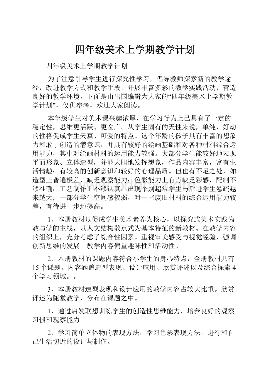 四年级美术上学期教学计划.docx