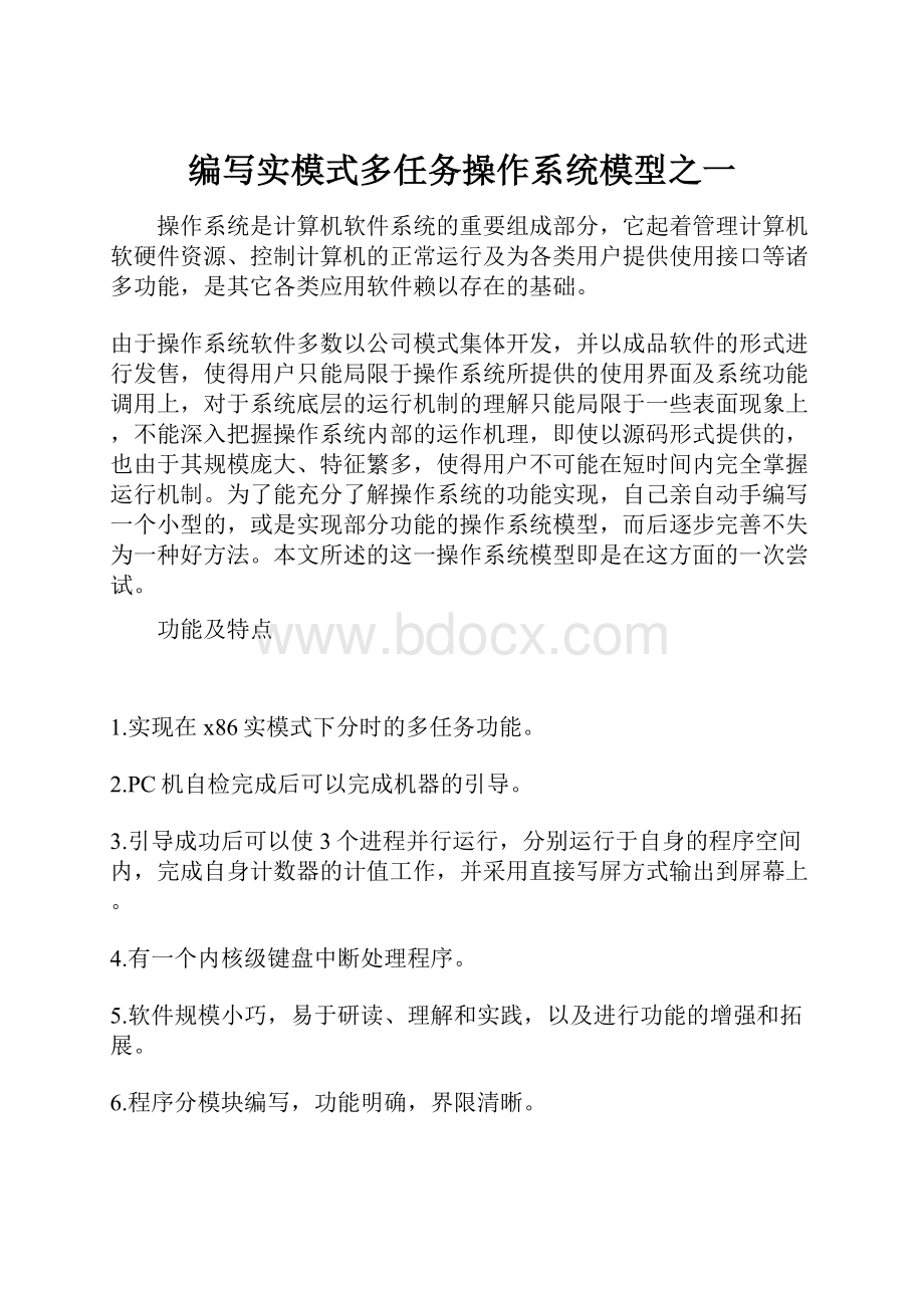 编写实模式多任务操作系统模型之一.docx_第1页