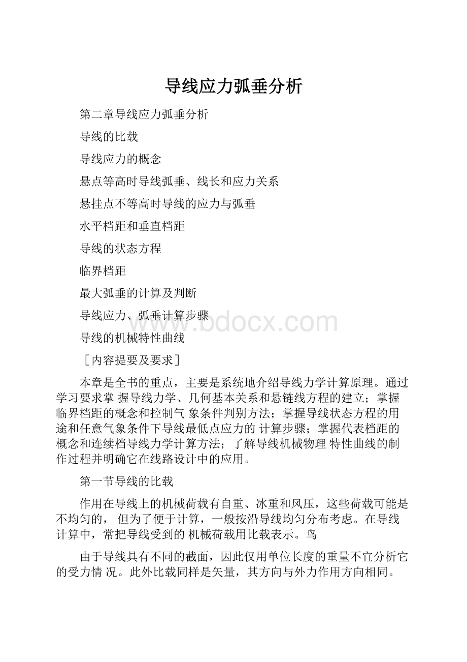 导线应力弧垂分析.docx_第1页