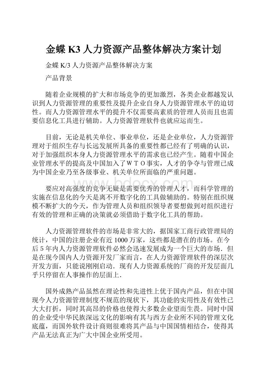 金蝶K3人力资源产品整体解决方案计划.docx