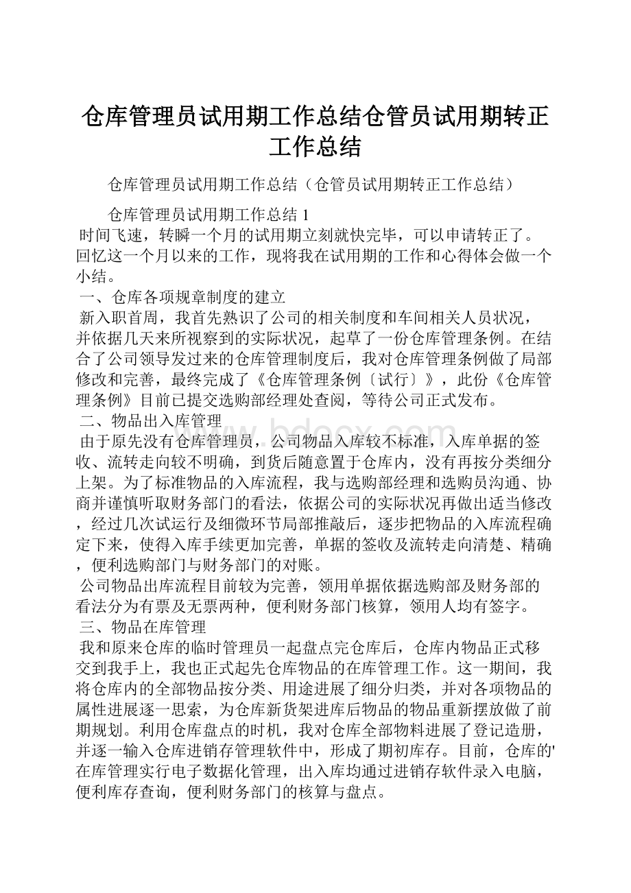 仓库管理员试用期工作总结仓管员试用期转正工作总结.docx