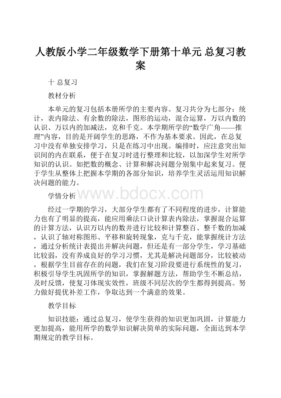 人教版小学二年级数学下册第十单元 总复习教案.docx