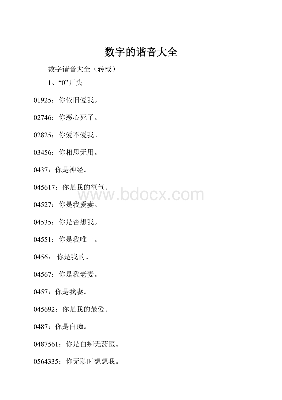 数字的谐音大全.docx