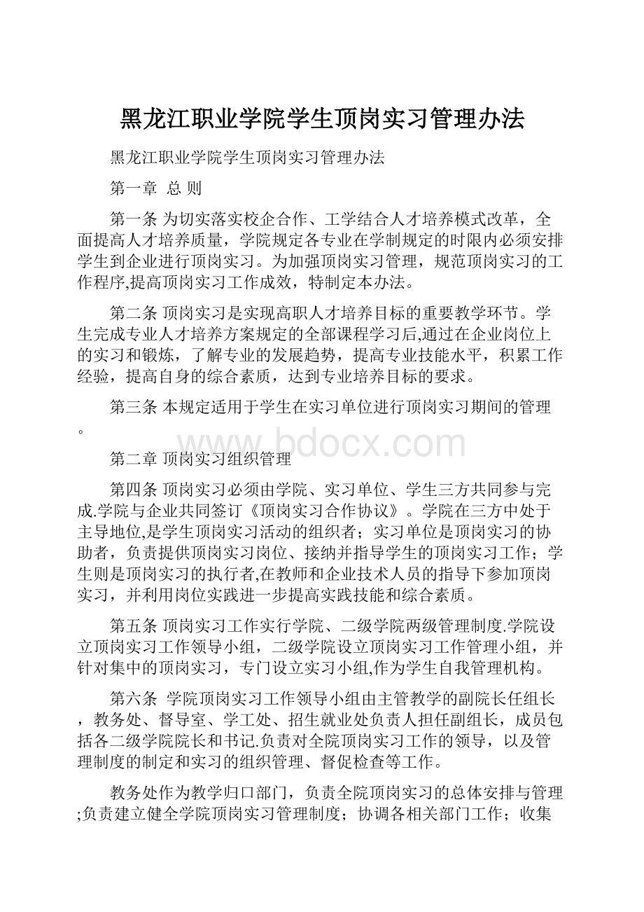 黑龙江职业学院学生顶岗实习管理办法.docx_第1页