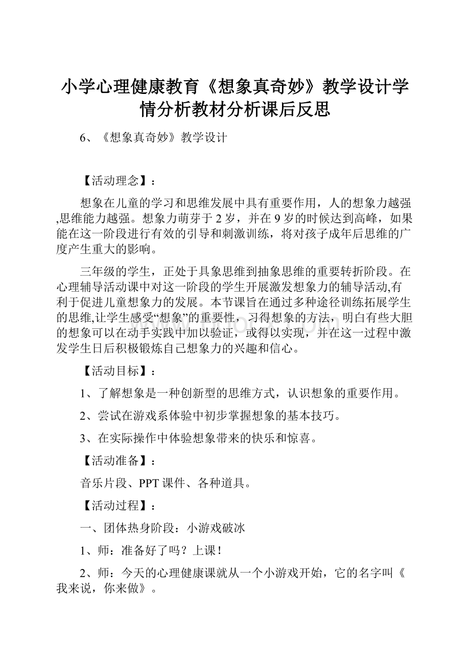 小学心理健康教育《想象真奇妙》教学设计学情分析教材分析课后反思.docx_第1页