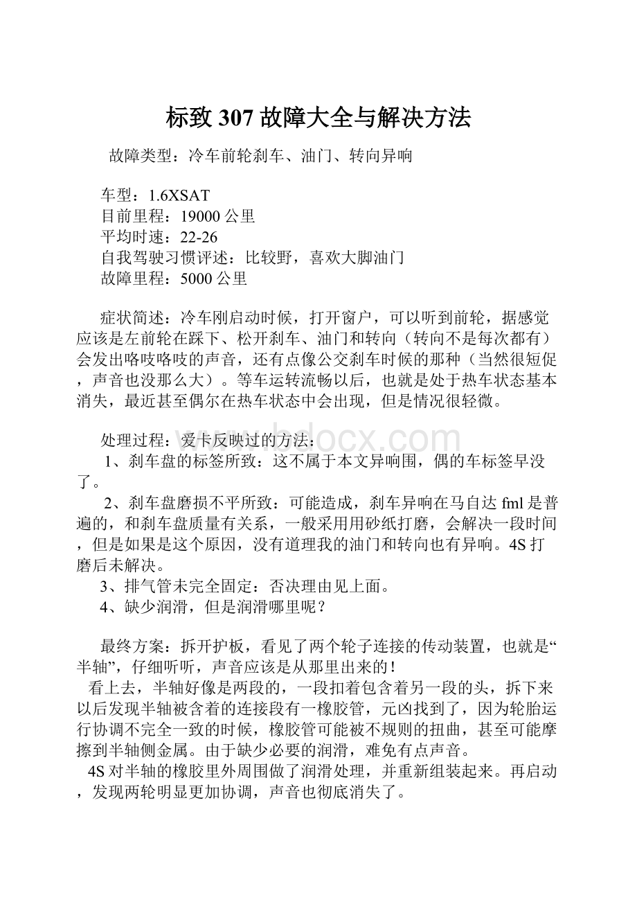 标致307故障大全与解决方法.docx