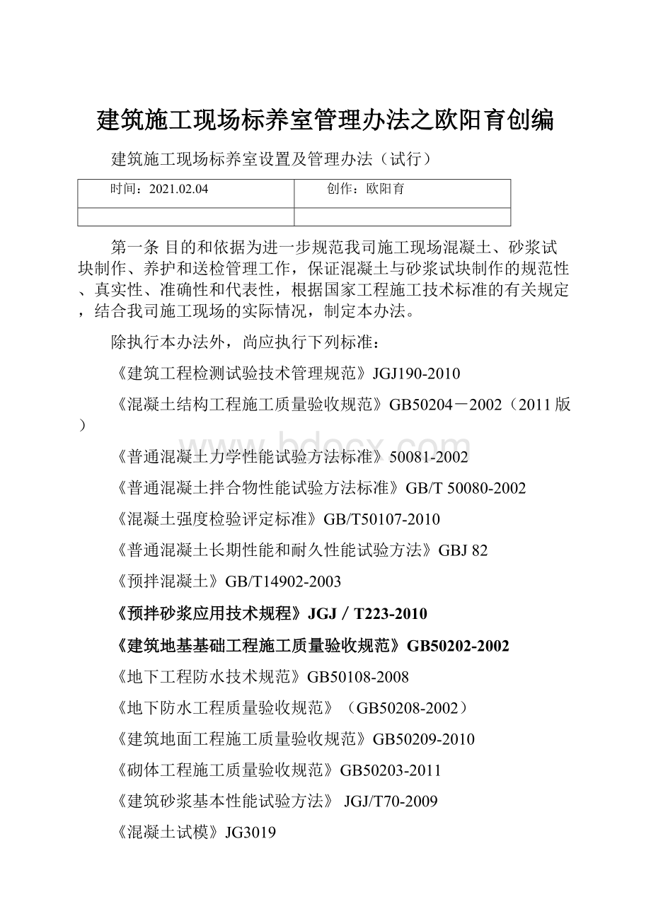 建筑施工现场标养室管理办法之欧阳育创编.docx