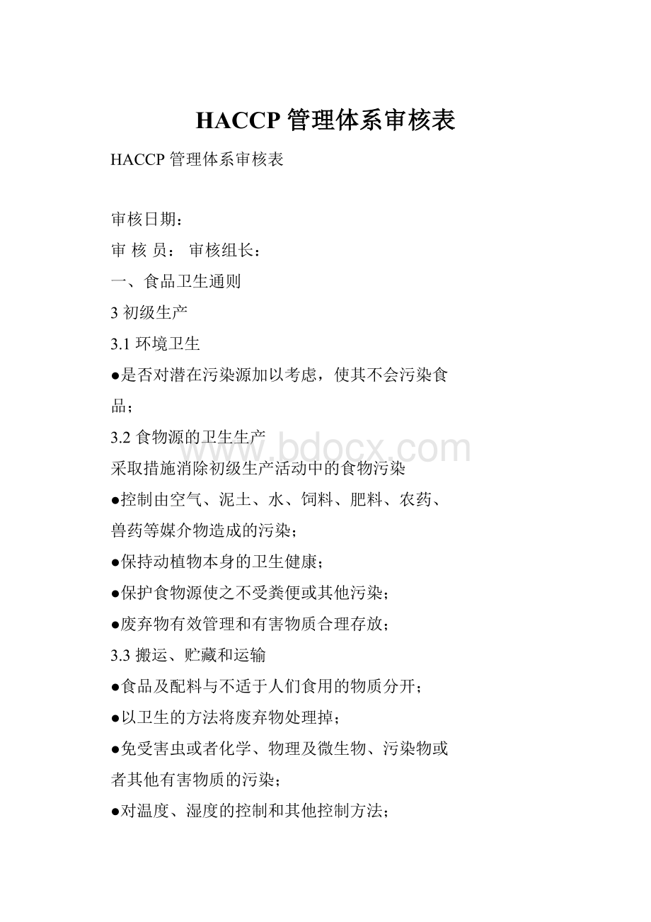 HACCP 管理体系审核表.docx