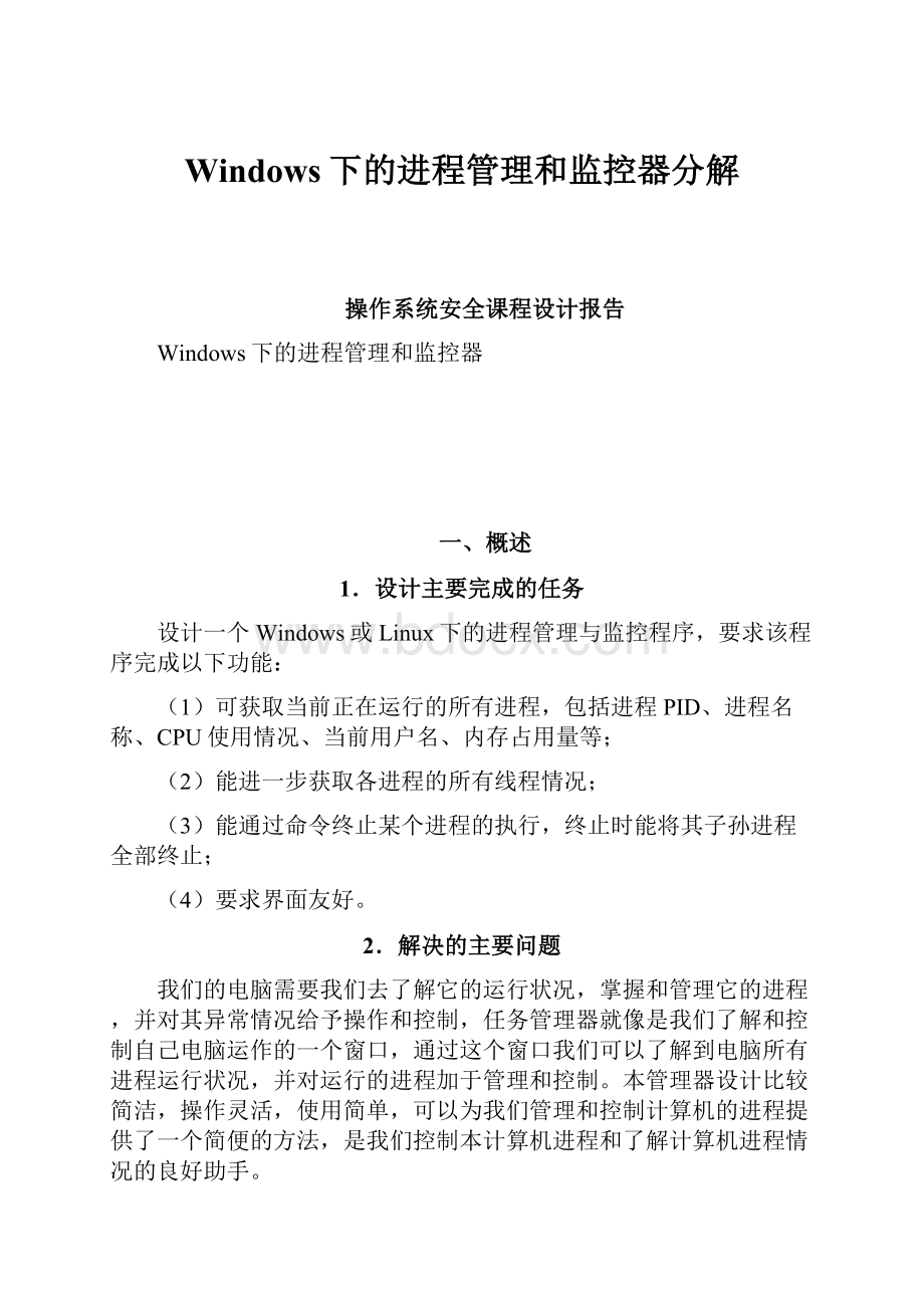 Windows下的进程管理和监控器分解.docx