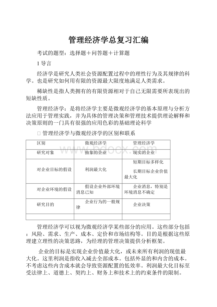 管理经济学总复习汇编.docx