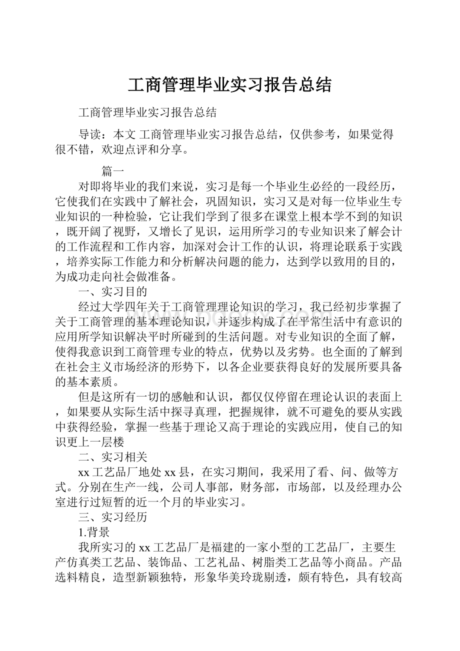 工商管理毕业实习报告总结.docx