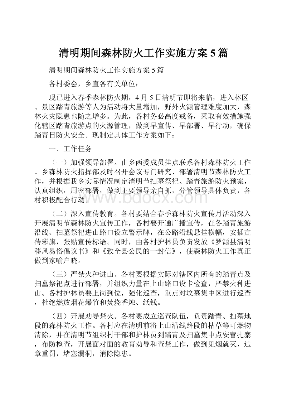 清明期间森林防火工作实施方案5篇.docx