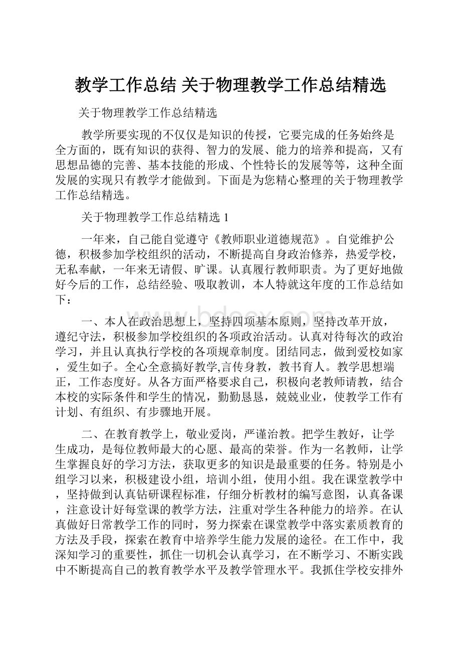 教学工作总结 关于物理教学工作总结精选.docx_第1页