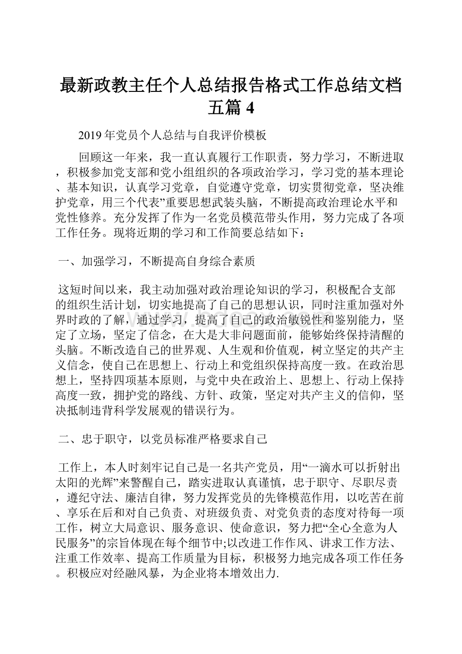 最新政教主任个人总结报告格式工作总结文档五篇 4.docx