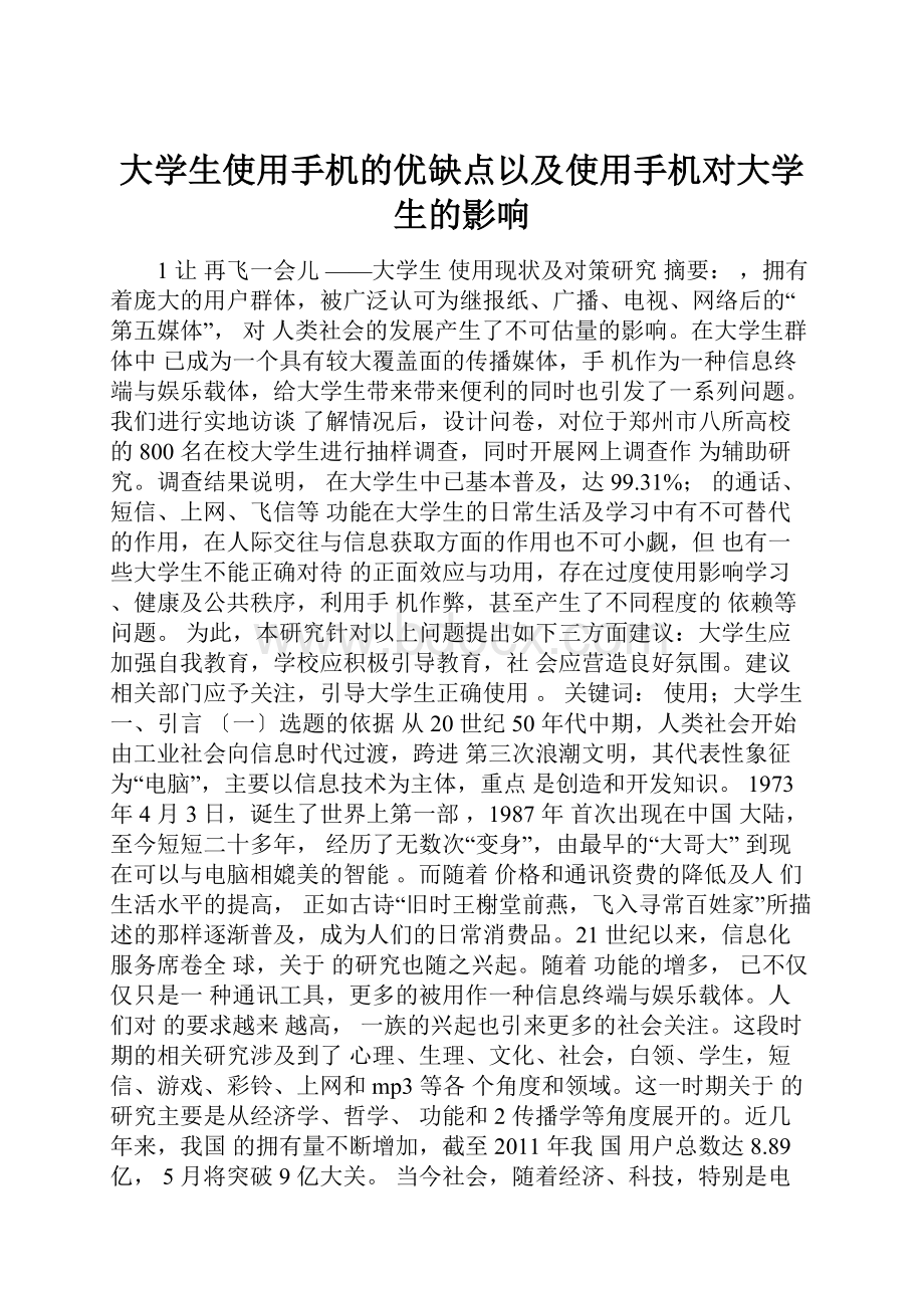 大学生使用手机的优缺点以及使用手机对大学生的影响.docx_第1页