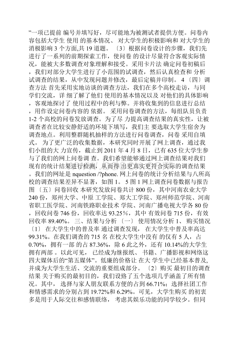 大学生使用手机的优缺点以及使用手机对大学生的影响.docx_第3页