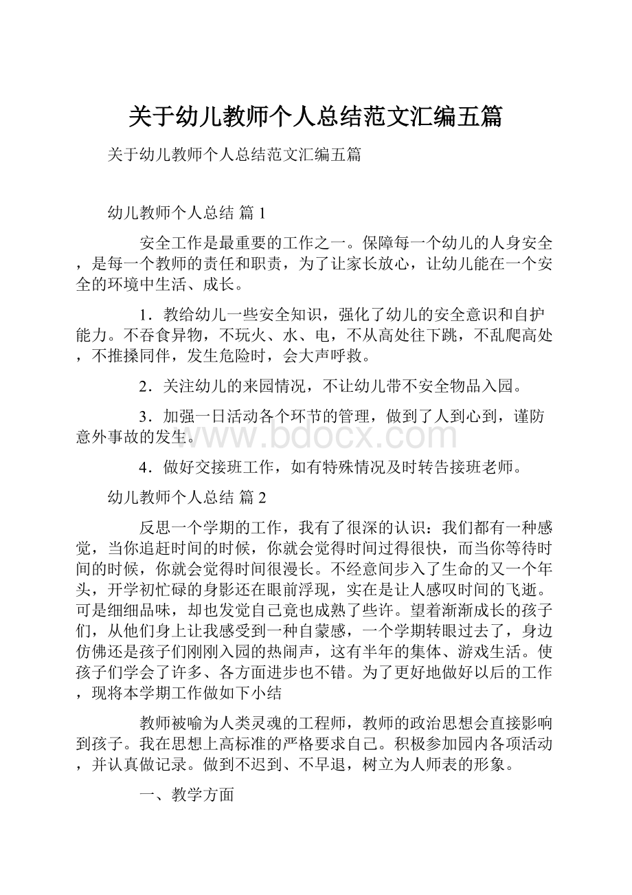 关于幼儿教师个人总结范文汇编五篇.docx_第1页