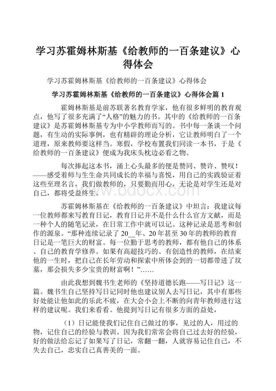 学习苏霍姆林斯基《给教师的一百条建议》心得体会.docx