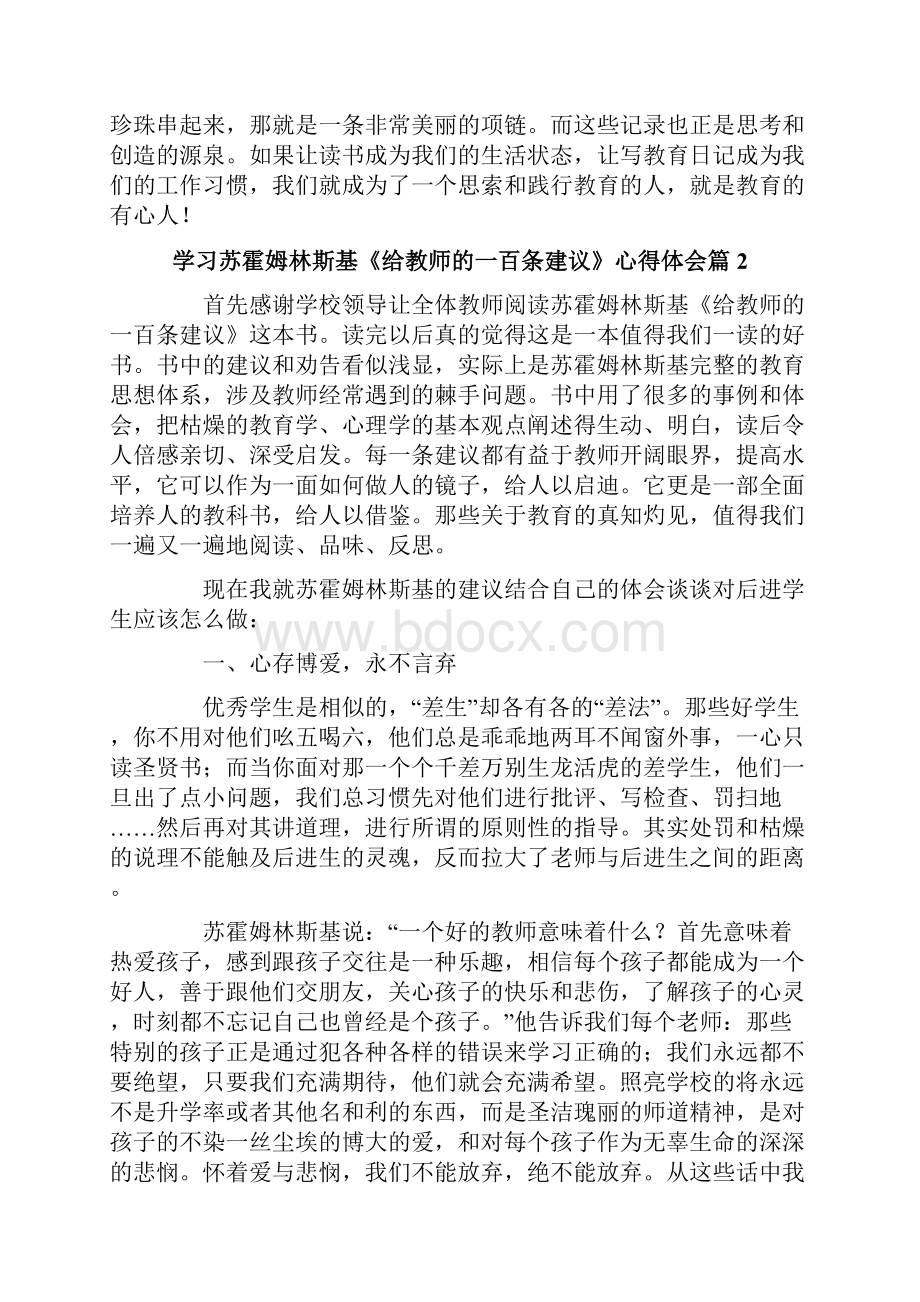 学习苏霍姆林斯基《给教师的一百条建议》心得体会.docx_第3页