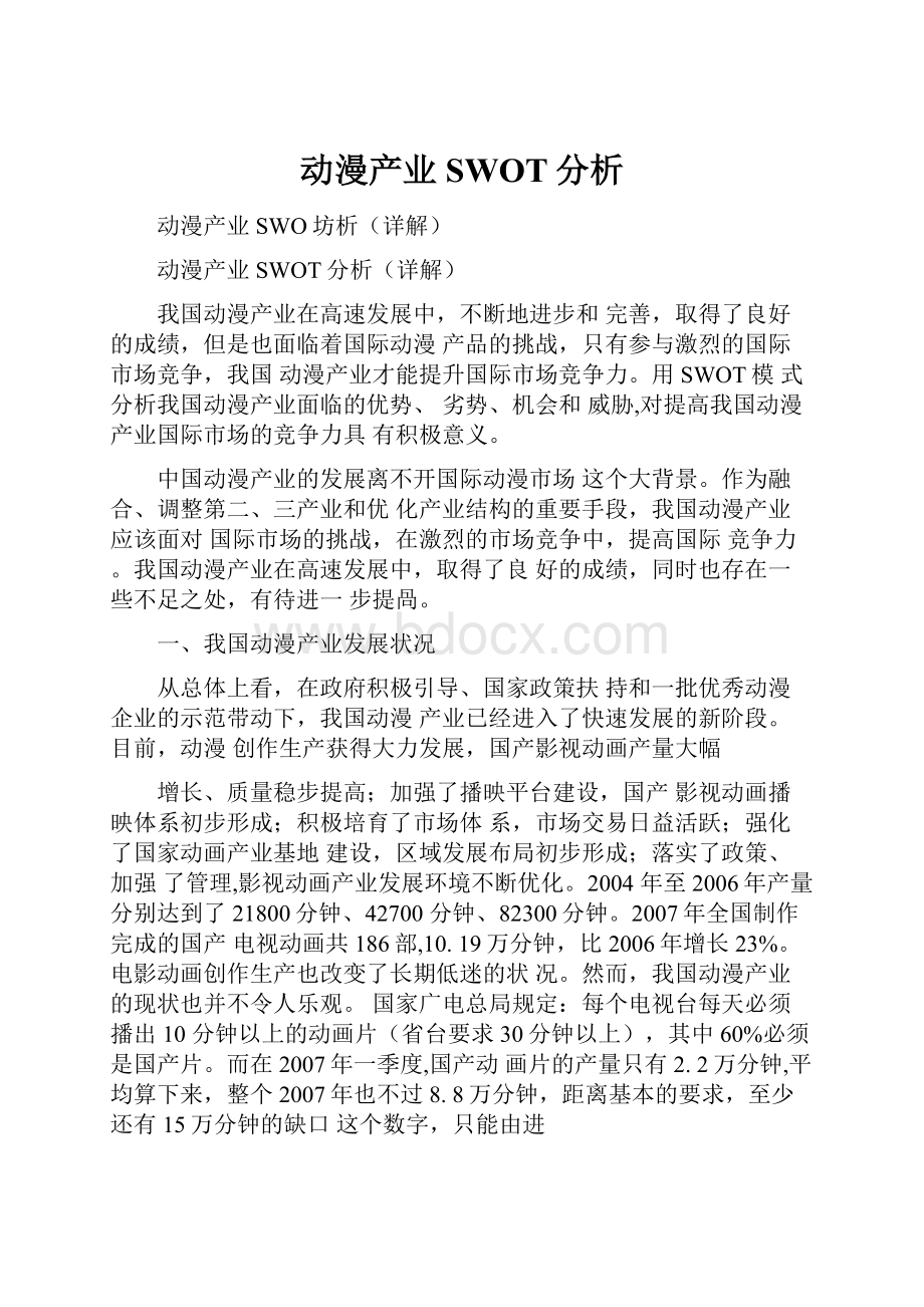 动漫产业SWOT分析.docx