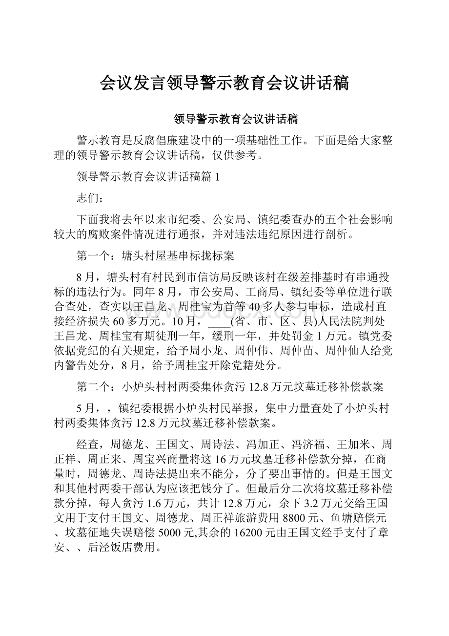 会议发言领导警示教育会议讲话稿.docx