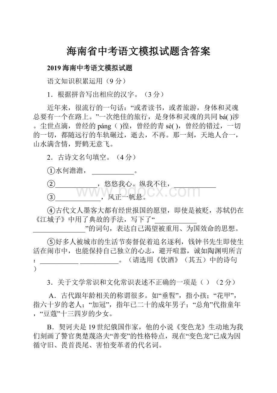 海南省中考语文模拟试题含答案.docx_第1页