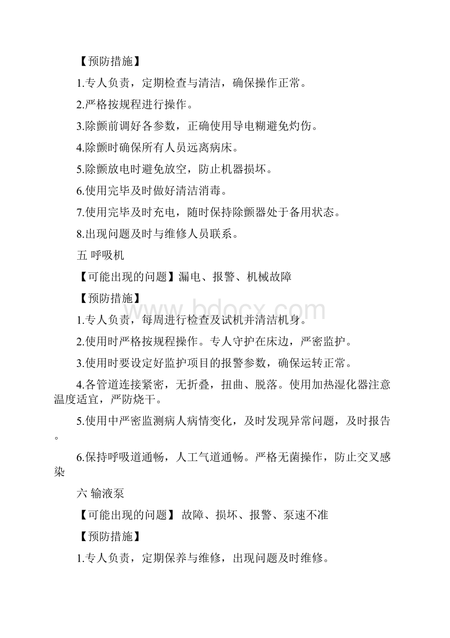 病房安全管理方法.docx_第3页