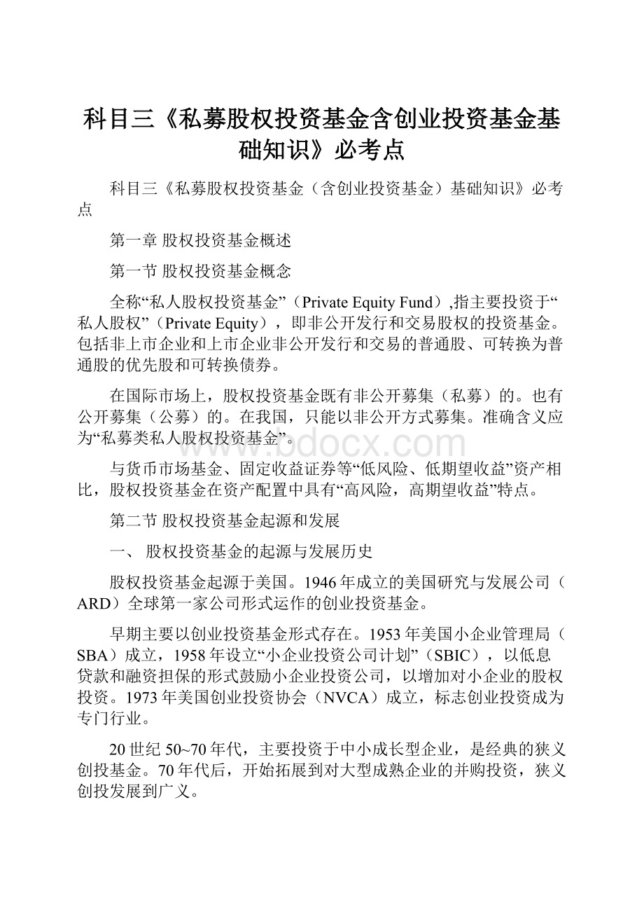 科目三《私募股权投资基金含创业投资基金基础知识》必考点.docx