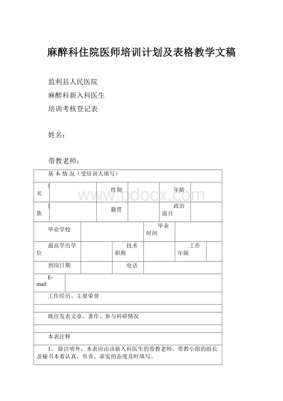 麻醉科住院医师培训计划及表格教学文稿.docx