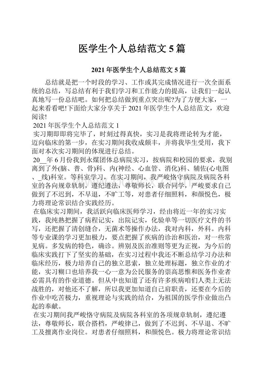 医学生个人总结范文5篇.docx