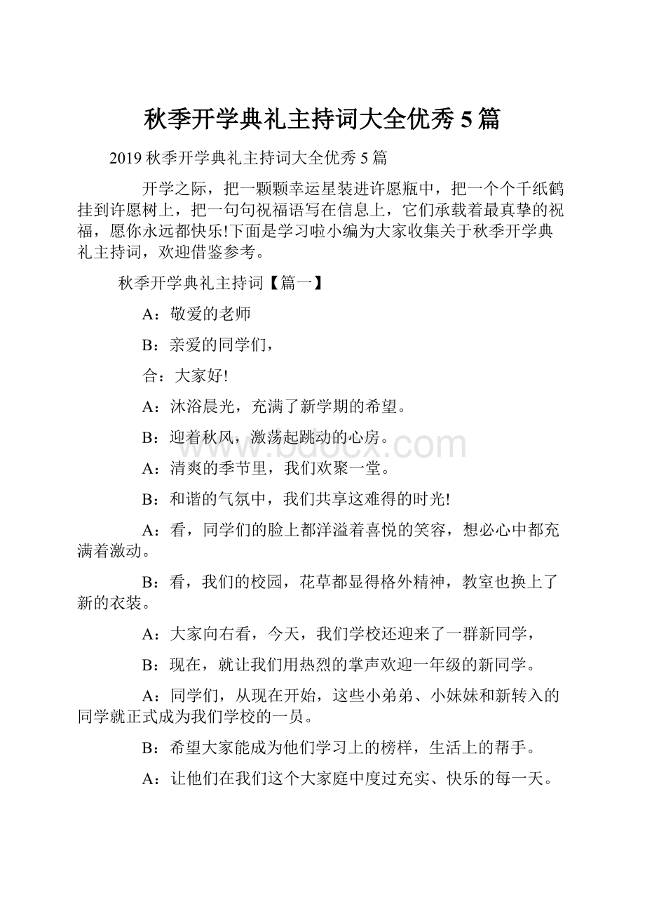 秋季开学典礼主持词大全优秀5篇.docx