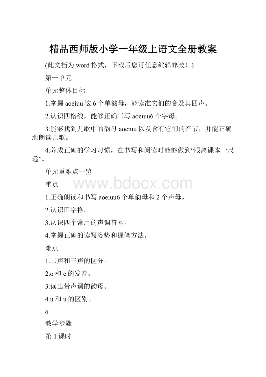 精品西师版小学一年级上语文全册教案.docx