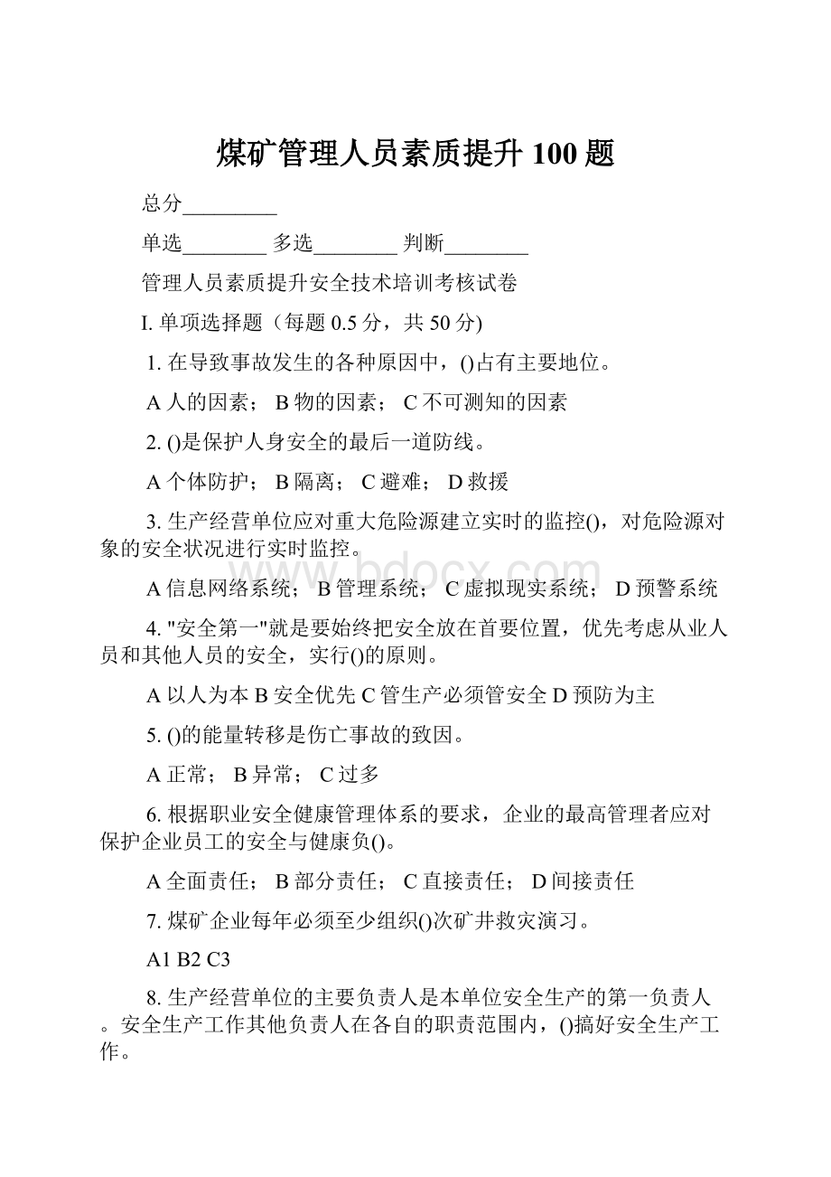 煤矿管理人员素质提升100题.docx