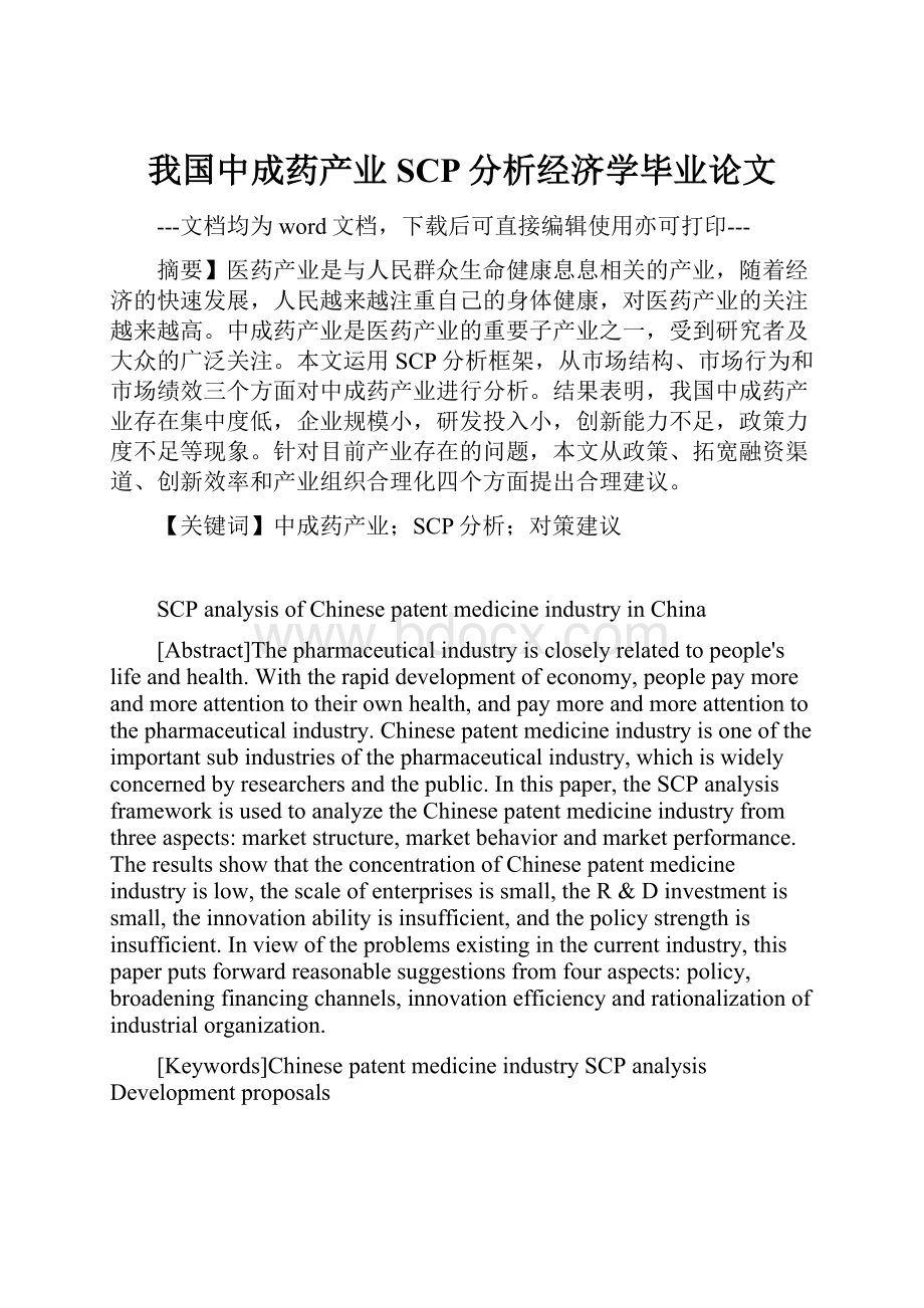 我国中成药产业SCP分析经济学毕业论文.docx_第1页