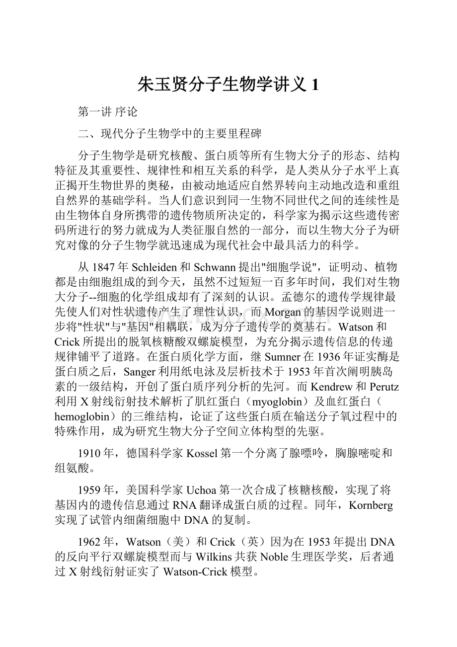 朱玉贤分子生物学讲义1.docx