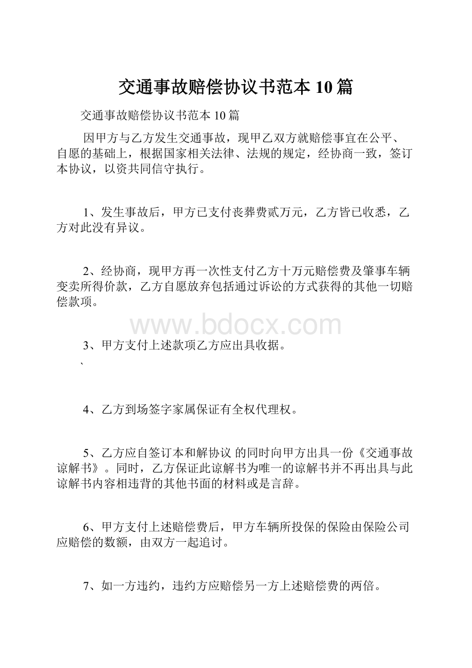 交通事故赔偿协议书范本10篇.docx