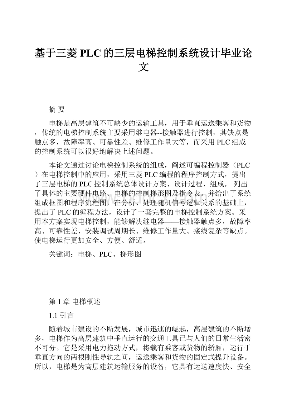 基于三菱PLC的三层电梯控制系统设计毕业论文.docx