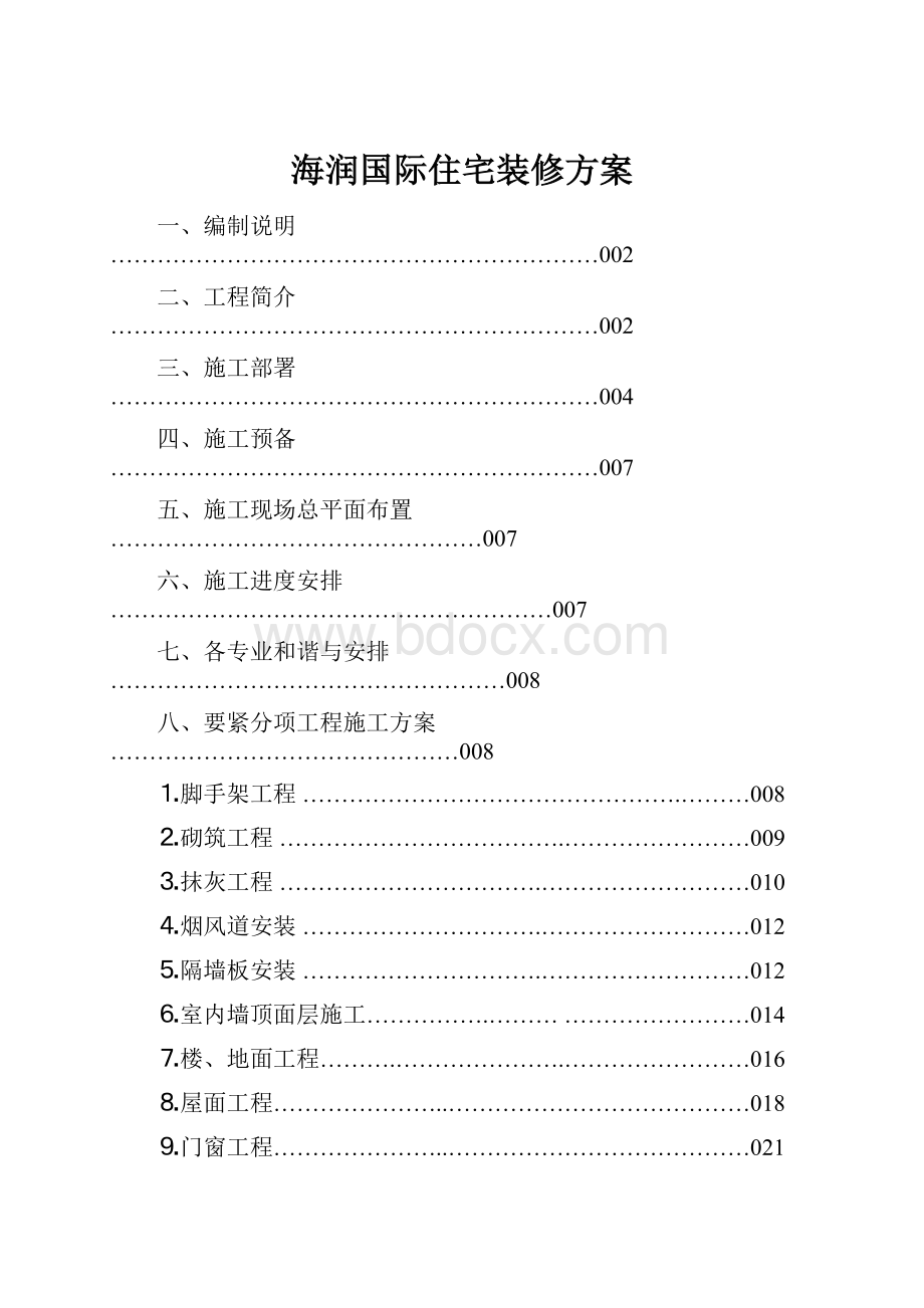 海润国际住宅装修方案.docx