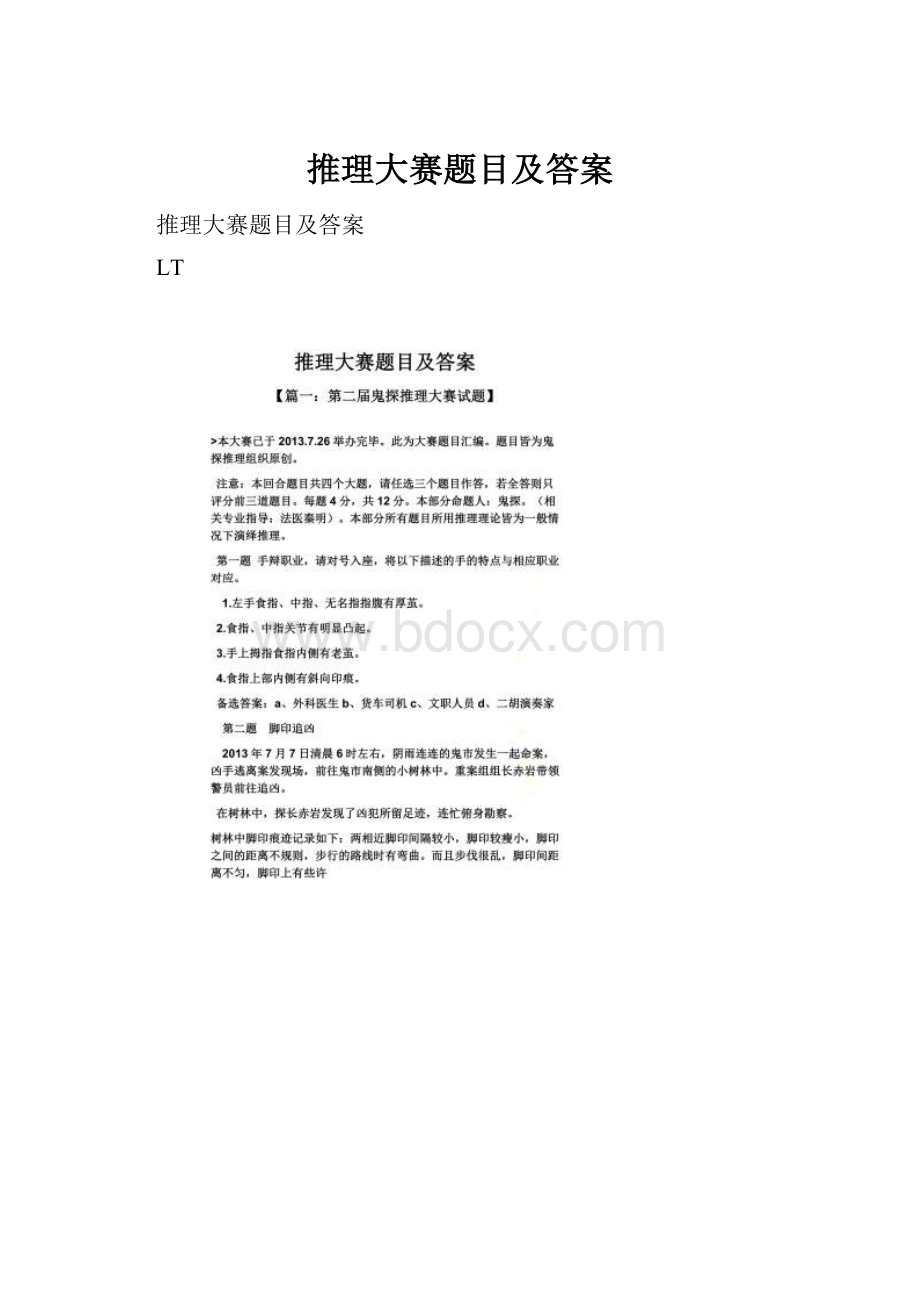 推理大赛题目及答案.docx