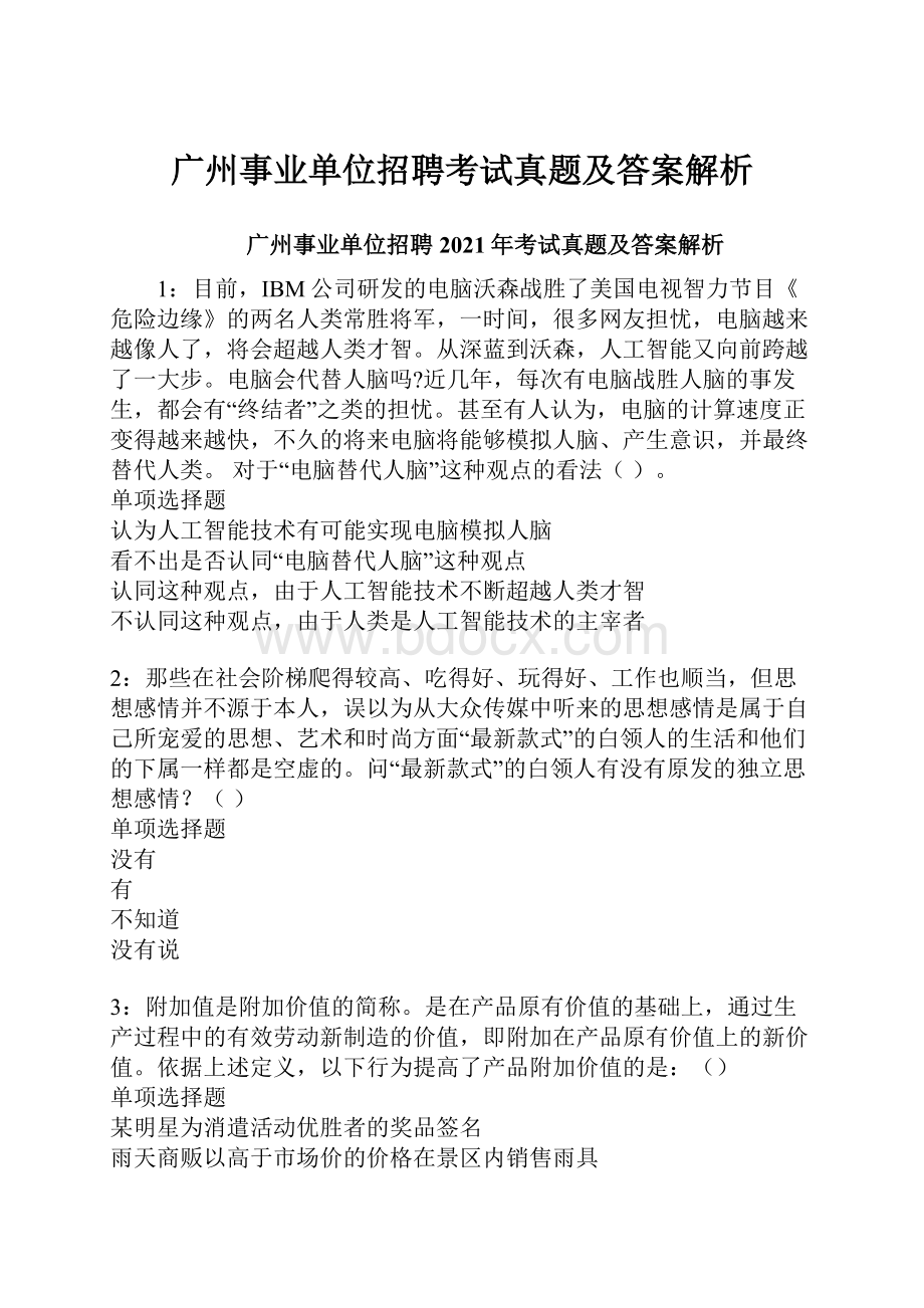 广州事业单位招聘考试真题及答案解析.docx_第1页