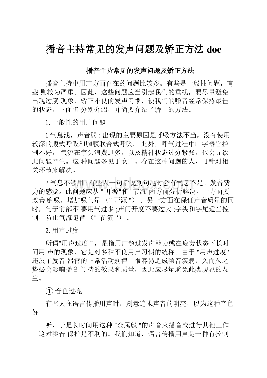 播音主持常见的发声问题及矫正方法doc.docx_第1页