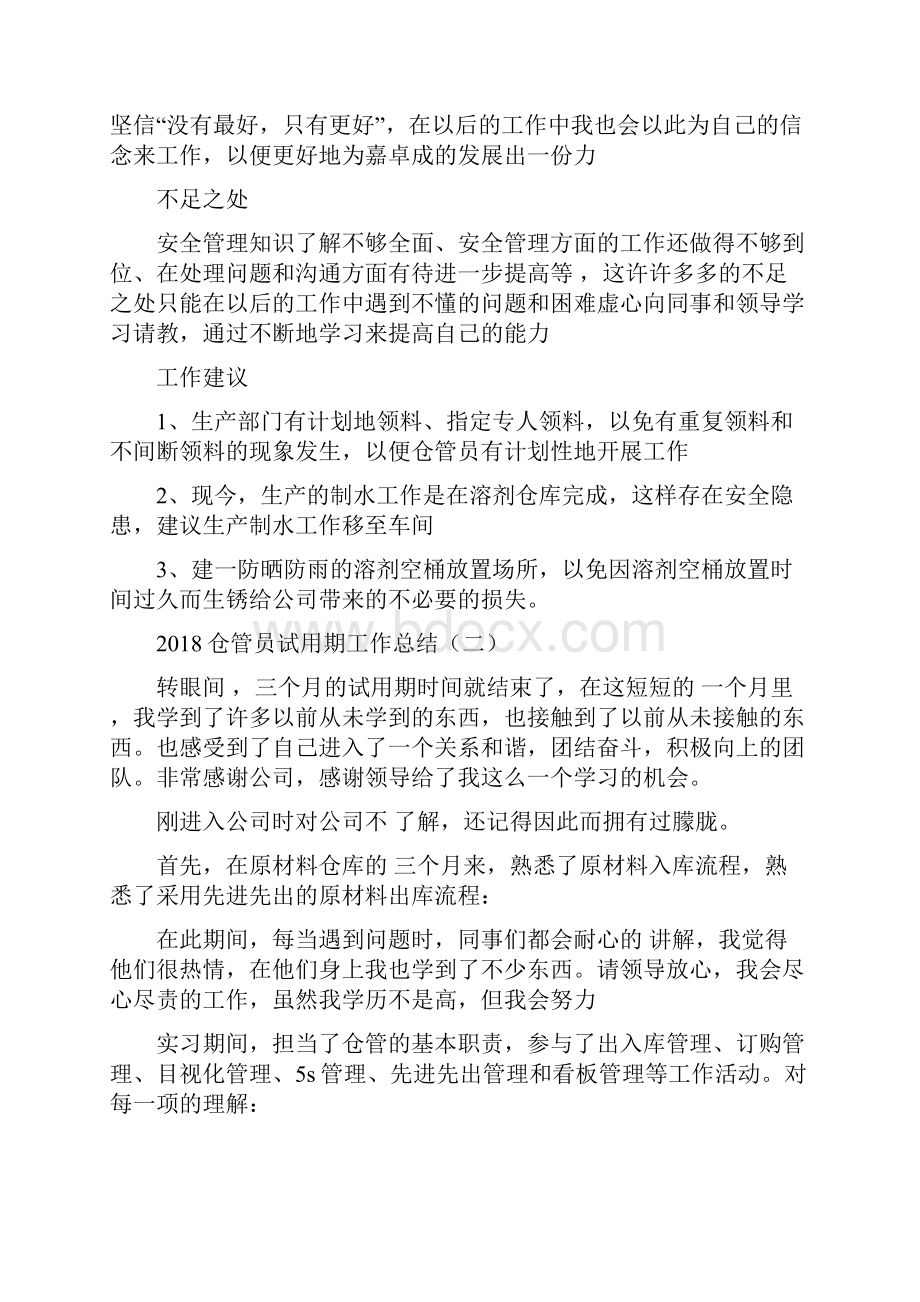 仓管员试用期工作总结与任现职以来专业技术工作总结汇编.docx_第2页