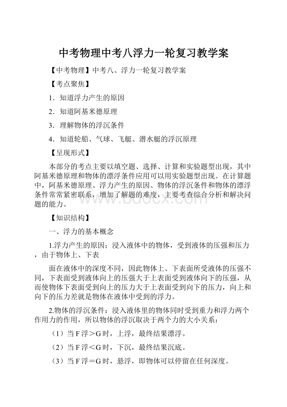 中考物理中考八浮力一轮复习教学案.docx