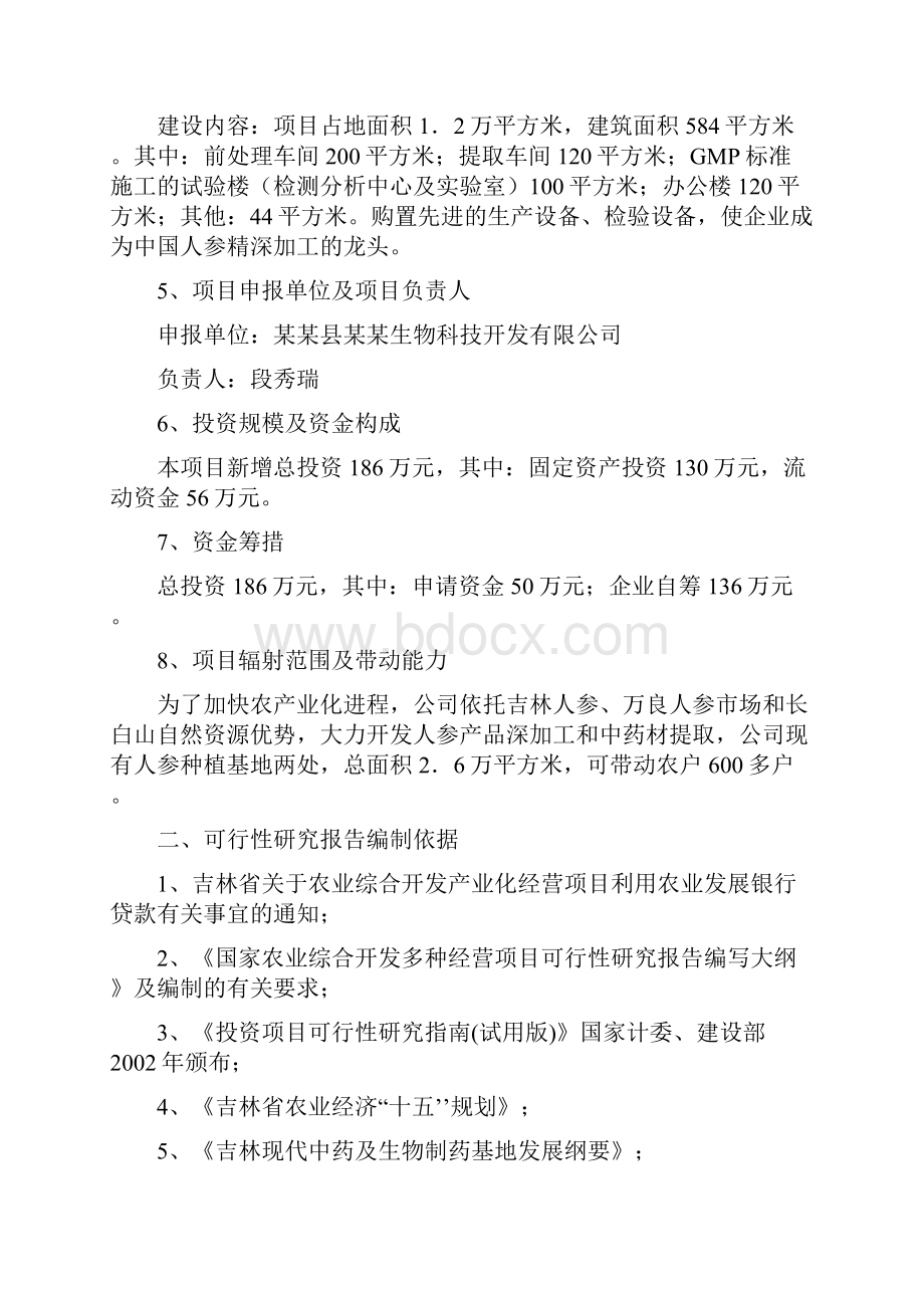 人参提取物出口深加工项目可行性研究报告.docx_第2页