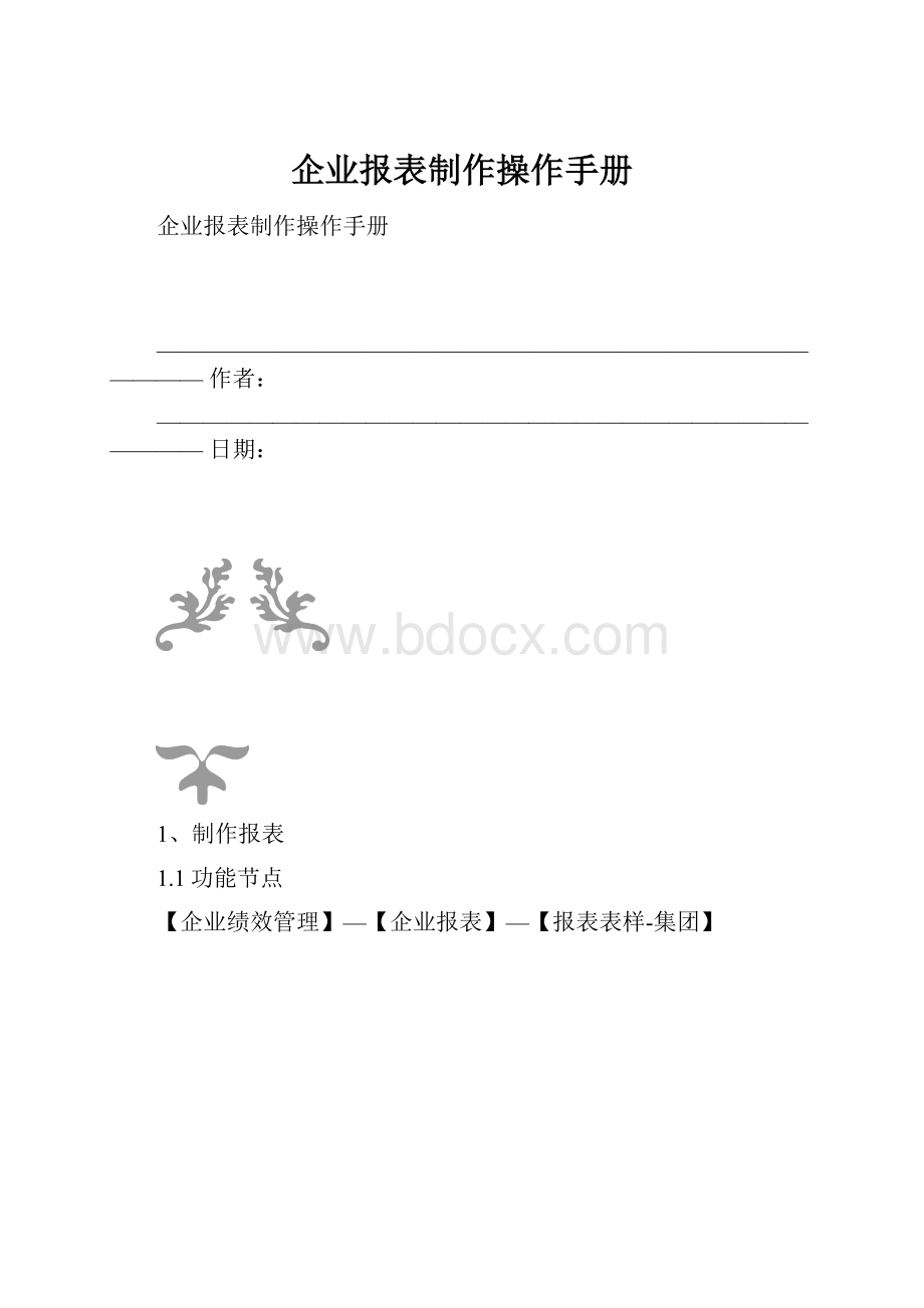 企业报表制作操作手册.docx