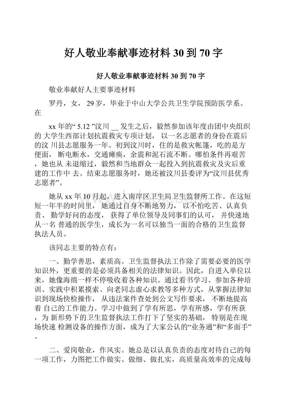 好人敬业奉献事迹材料30到70字.docx