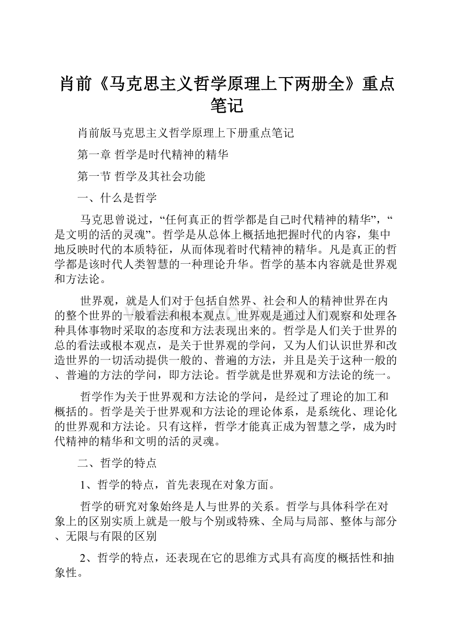 肖前《马克思主义哲学原理上下两册全》重点笔记.docx