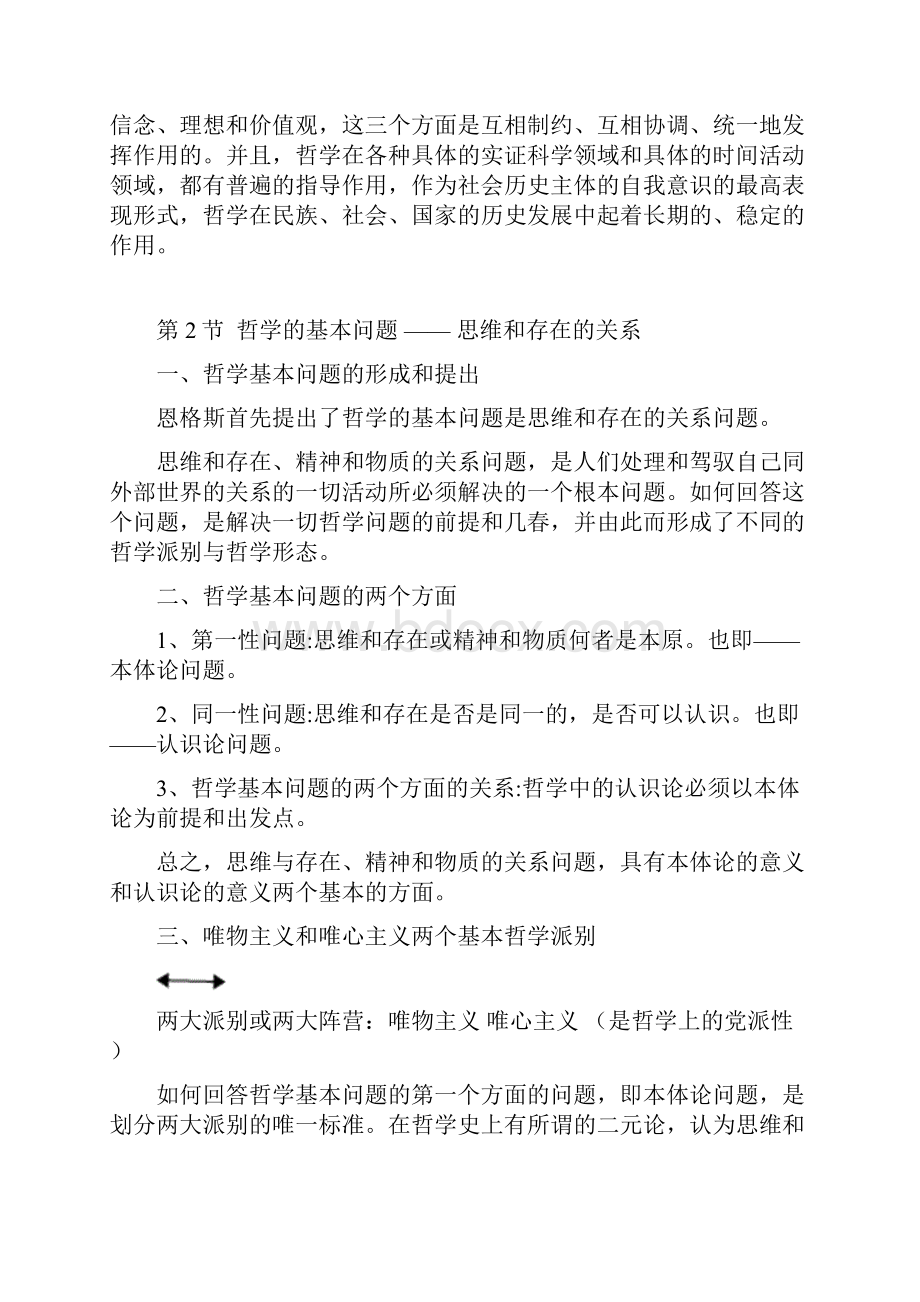 肖前《马克思主义哲学原理上下两册全》重点笔记.docx_第3页