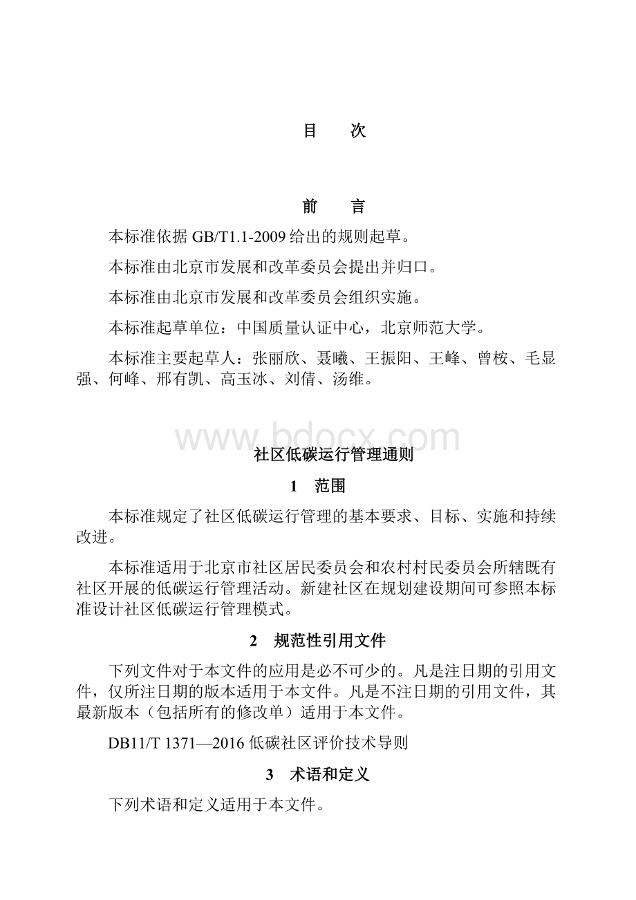 社区低碳运行管理通则.docx_第2页