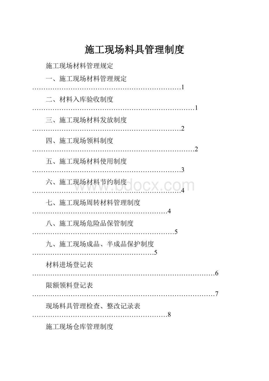 施工现场料具管理制度.docx